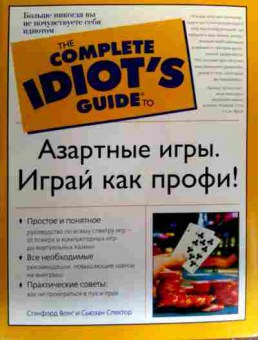 Книга Вонг С. Азартные игры. Играй как профи!, 11-19313, Баград.рф